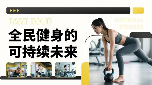 黑黄色商务风全民健身宣传PPT