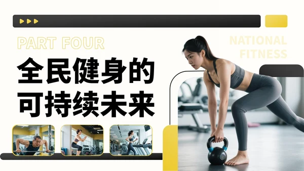 黑黄色商务风全民健身宣传PPT