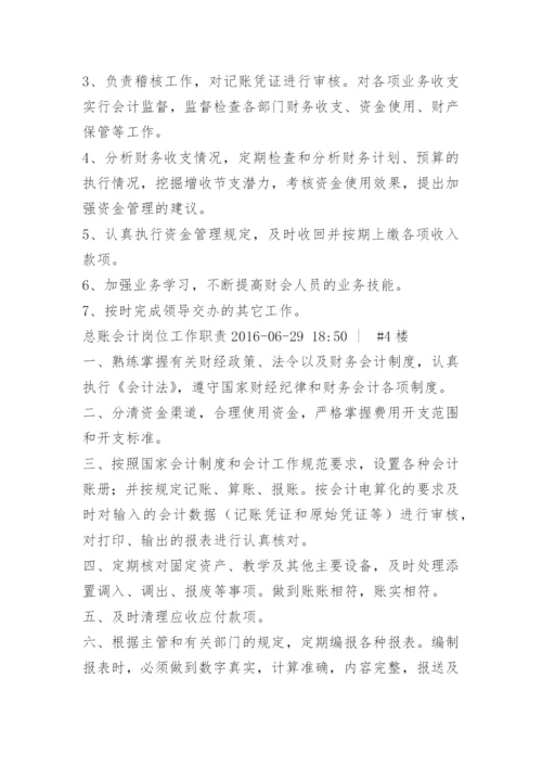 总帐会计岗位职责.docx