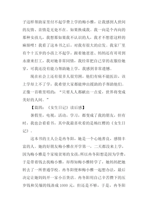 女生日记杨红樱读后感300字.docx