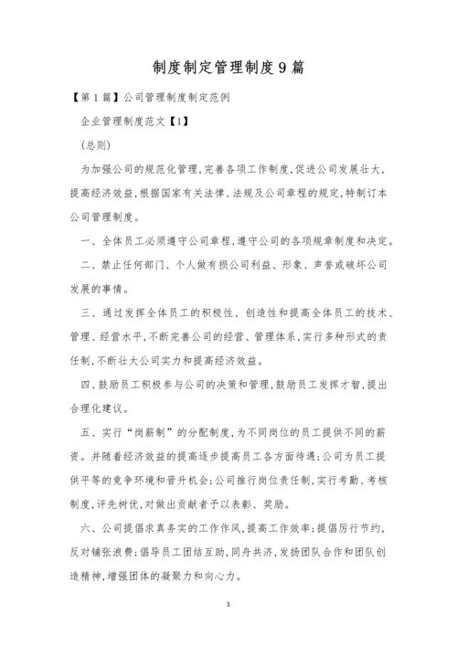 制度制定管理制度9篇.docx