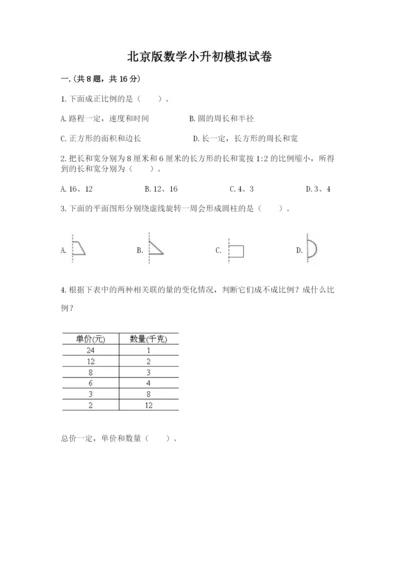 北京版数学小升初模拟试卷含答案【黄金题型】.docx