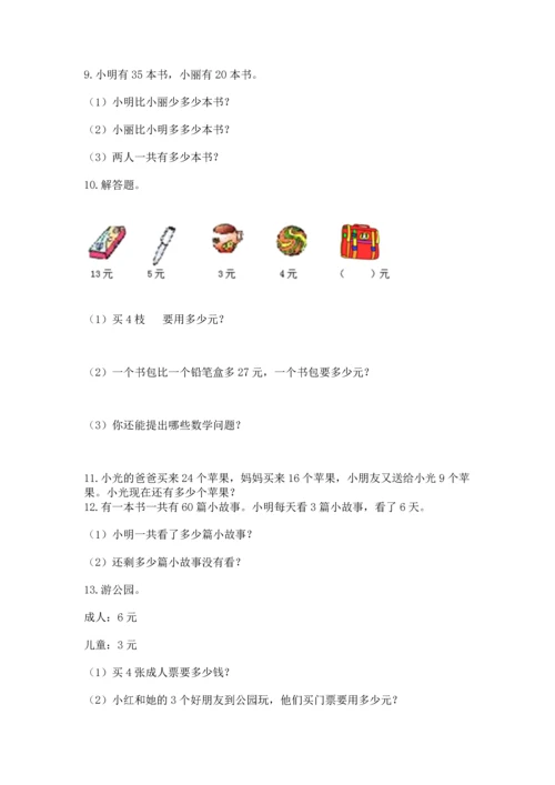 小学二年级上册数学应用题100道带答案（精练）.docx