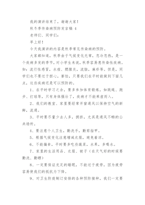 秋冬季传染病预防发言稿.docx