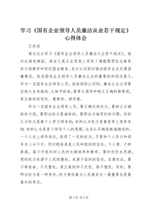 学习《国有企业领导人员廉洁从业若干规定》心得体会 (3).docx