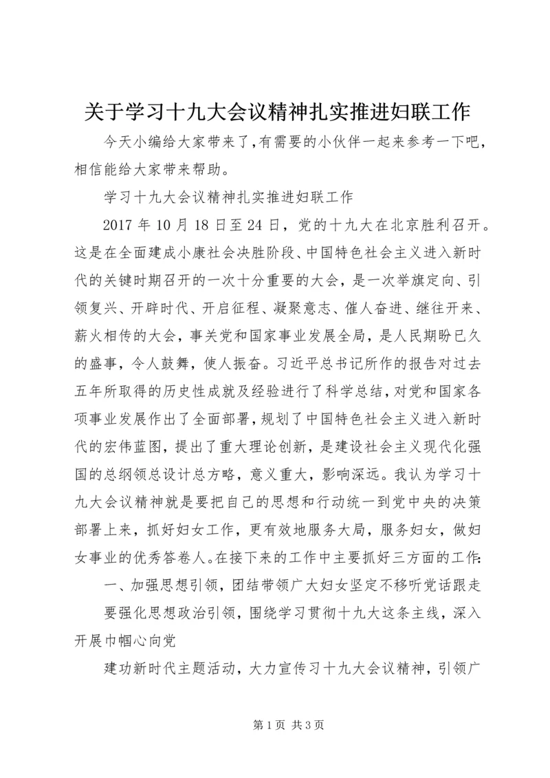 关于学习十九大会议精神扎实推进妇联工作.docx