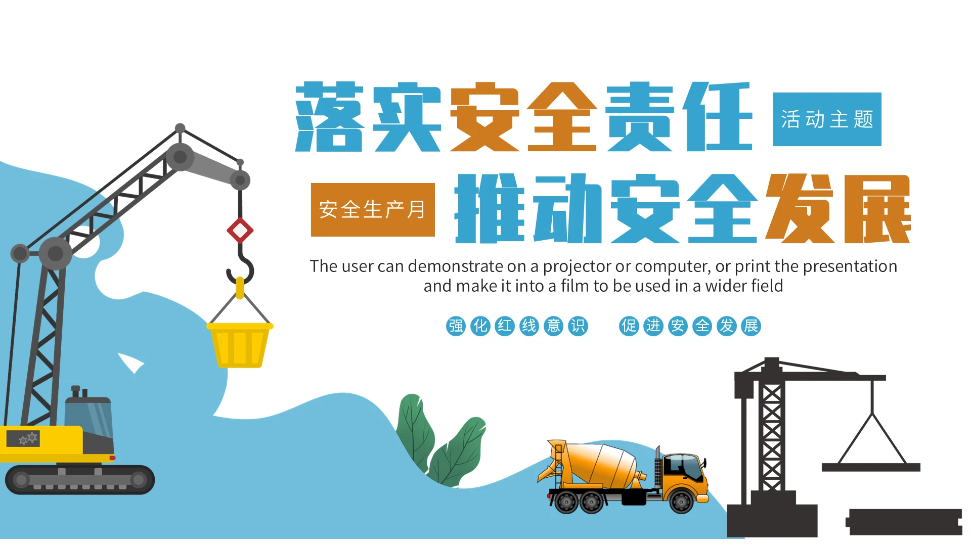 绿色清新卡通风安全生产月主题活动PPT课件2022年安全生产月