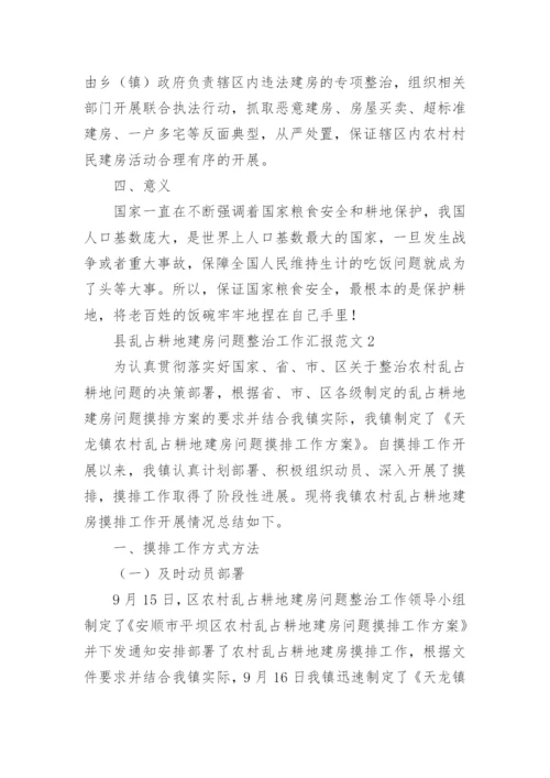 县乱占耕地建房问题整治工作汇报_1.docx