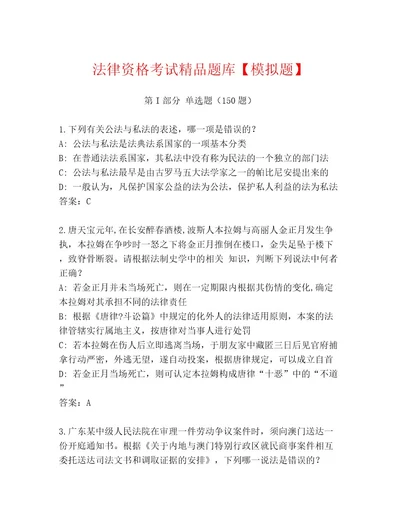 优选法律资格考试题库大全带精品答案