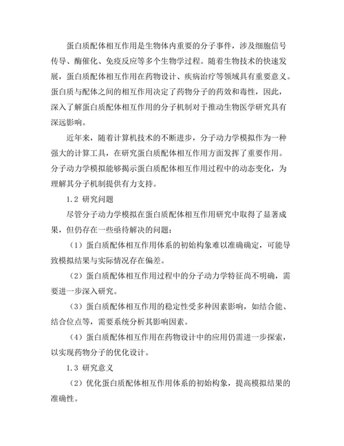 蛋白质-配体相互作用的分子动力学模拟