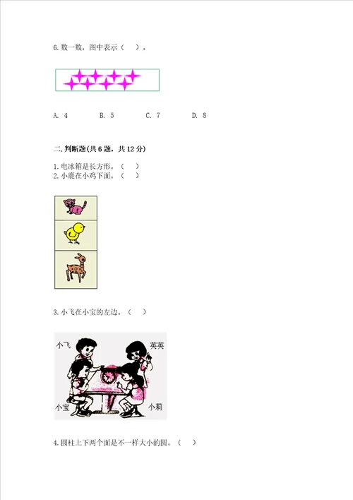 小学一年级上册数学期中测试卷标准卷