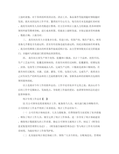 精编之统计年度工作总结范文.docx