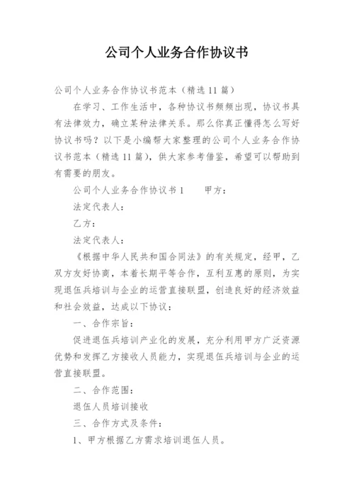 公司个人业务合作协议书.docx