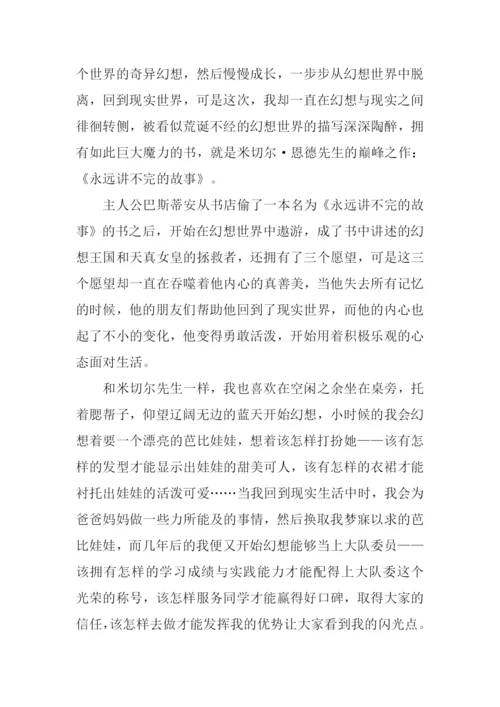 永远讲不完的故事读后感600字.docx