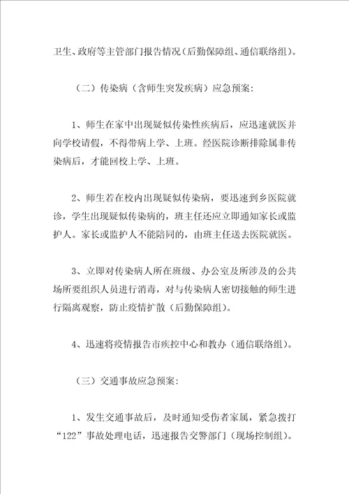 学校突发事故应急处理预案