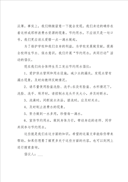 保护水资源倡议书合集15篇