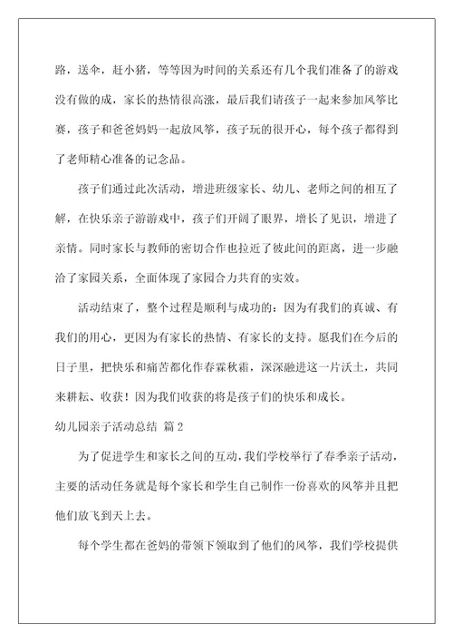 2022精选幼儿园亲子活动总结模板汇总六篇
