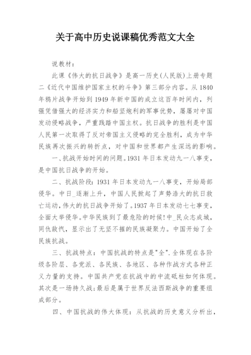 关于高中历史说课稿优秀范文大全.docx