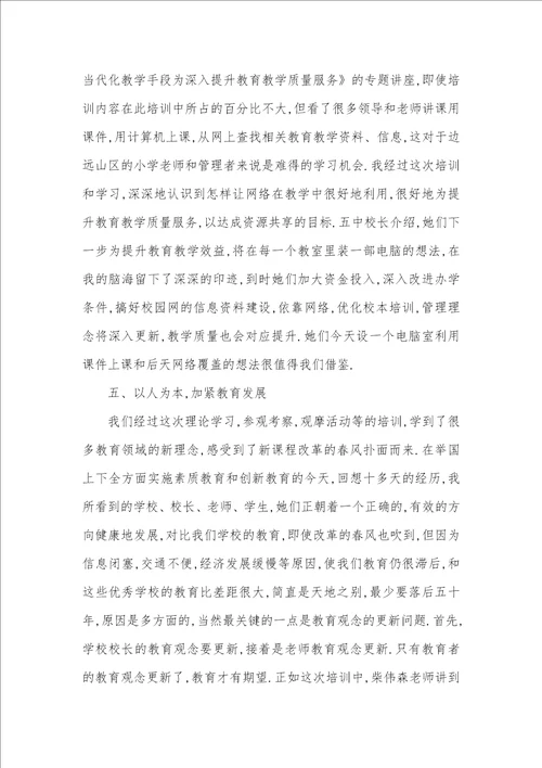 小学校长培训心得体会校长培训心得体会范文