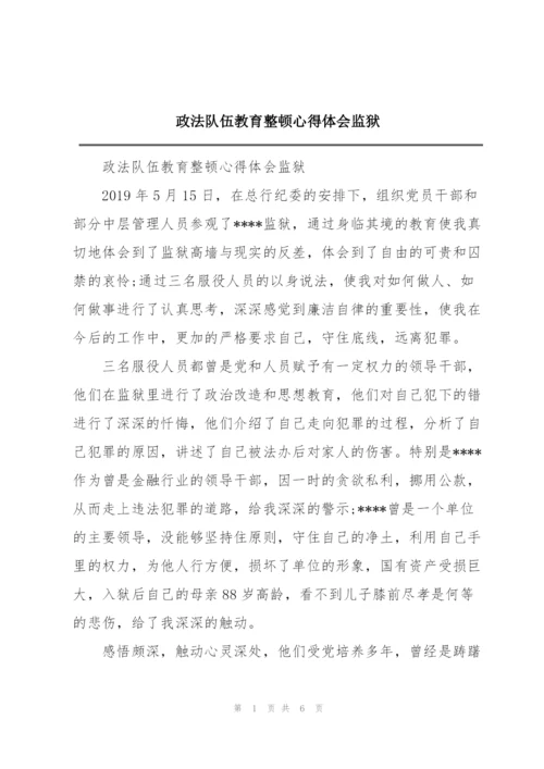 政法队伍教育整顿心得体会监狱.docx