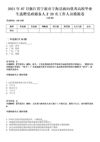 2021年07月浙江省宁波市宁海县面向优秀高校毕业生选聘党政储备人才20名工作人员模拟卷