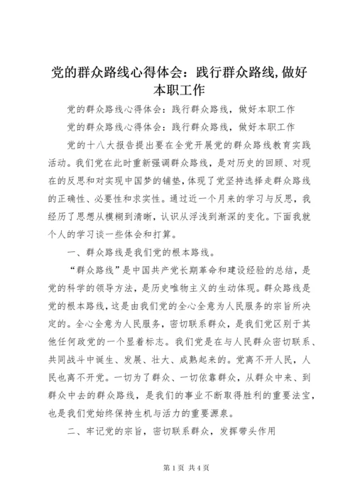 党的群众路线心得体会：践行群众路线,做好本职工作.docx
