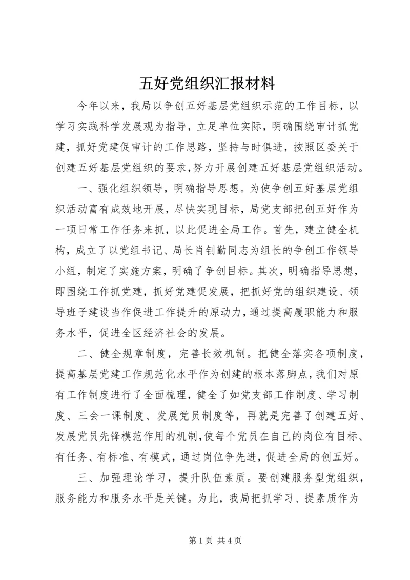 五好党组织汇报材料.docx