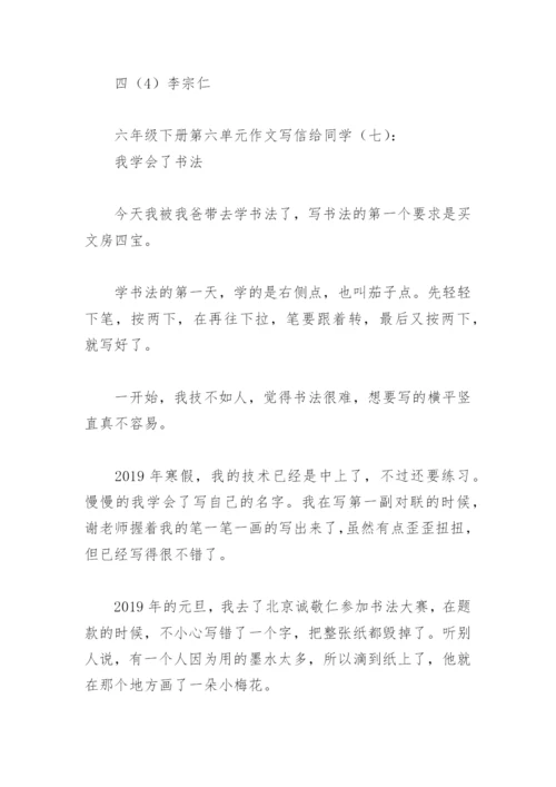 六年级下册第六单元作文写信给同学(精选8篇).docx