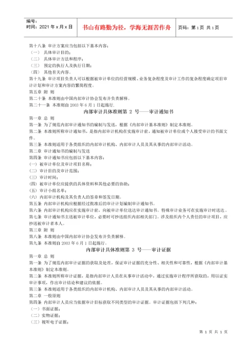 内部审计-内部审计准则完整版-中国内部审计准则体系.docx