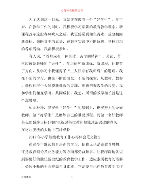 年小学继续教育工作心得体会范文.docx