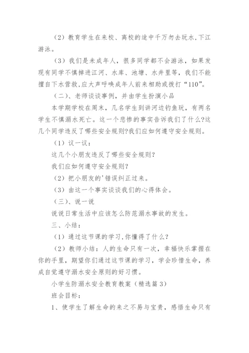 小学生防溺水安全教育教案（精选15篇）.docx