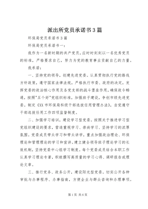 派出所党员承诺书3篇 (5).docx