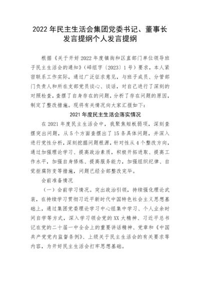 【国资国企】2022年民主生活会集团党委书记、董事长发言提纲个人发言提纲.docx