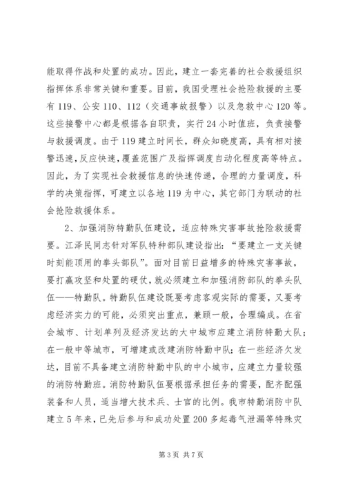 加强消防部队社会抢险救援的几点思考.docx