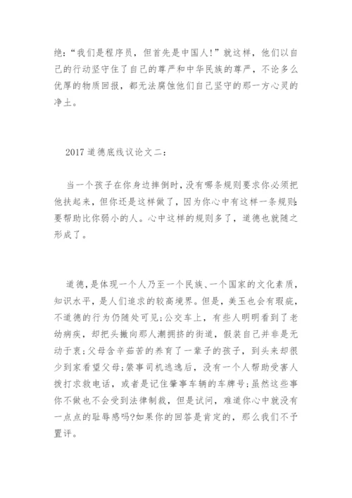 道德底线议论文.docx