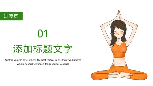 绿色唯美孕妇瑜伽健身瑜伽俱乐部PPT模板