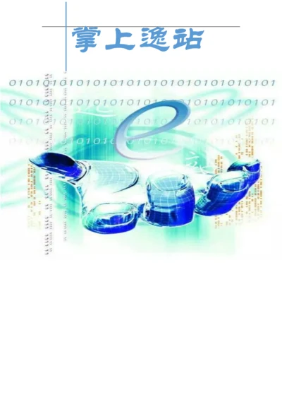 掌上逸站创业计划书.docx