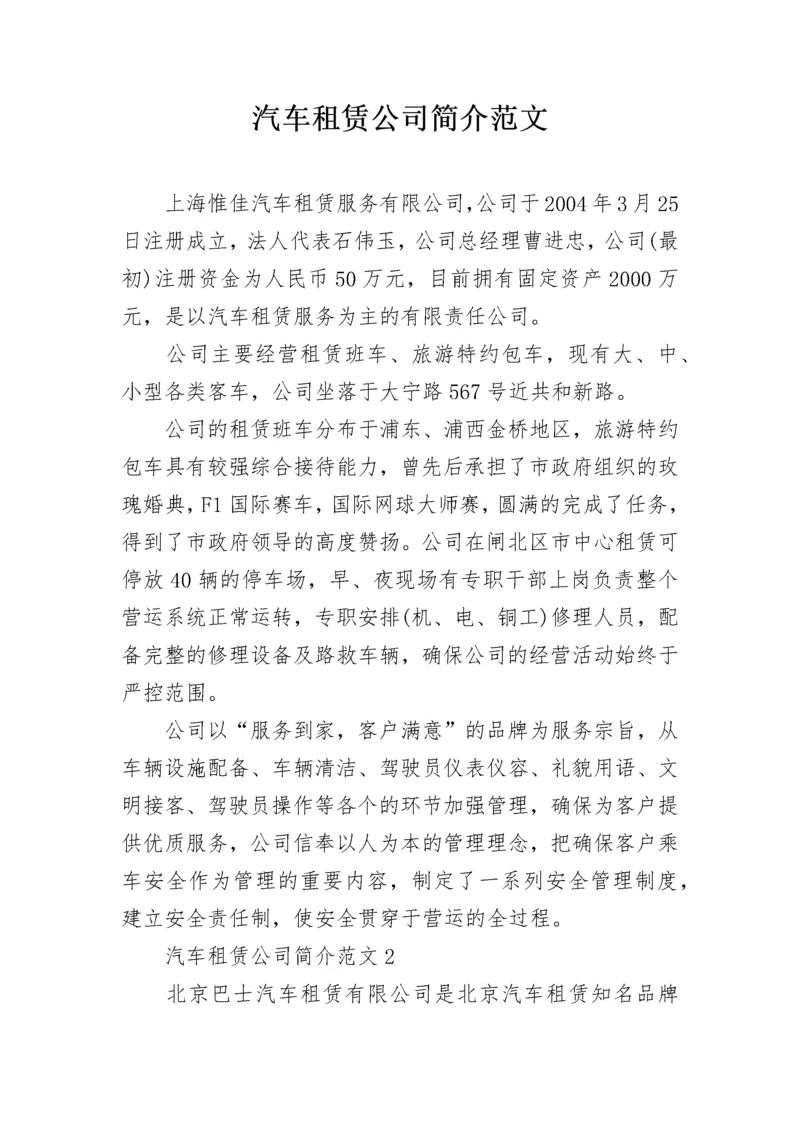 汽车租赁公司简介范文.docx