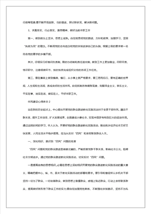 作风建设心得体会精选范文