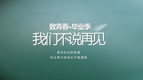 致青春毕业季大学毕业纪念册电子相册动态PPT