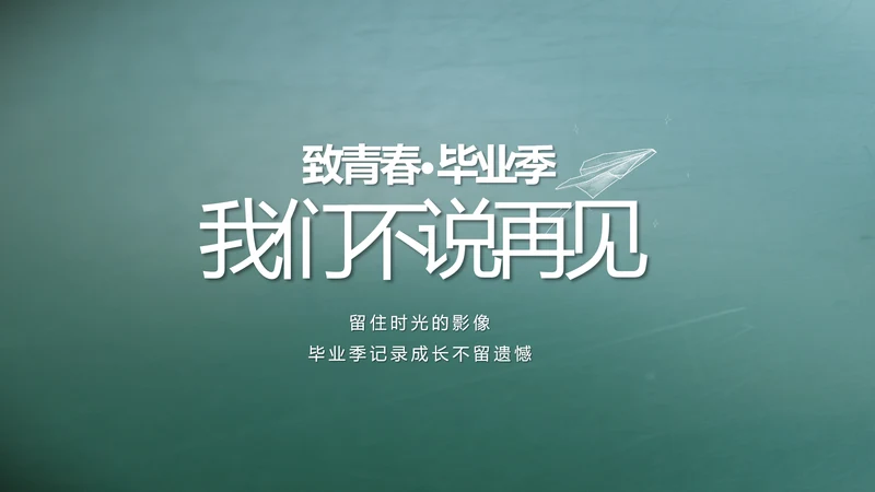 致青春毕业季大学毕业纪念册电子相册动态PPT