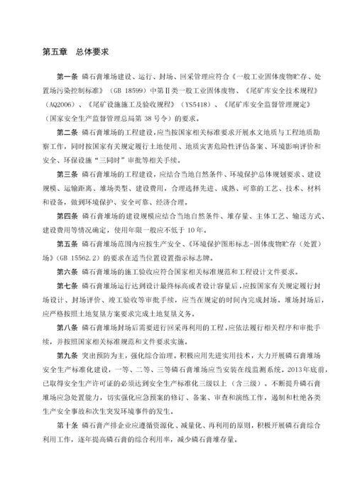 石化发布稿磷石膏堆场建设和运行管理办法.docx