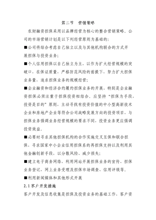 成立农财融资担保有限公司可行性研究报告.docx