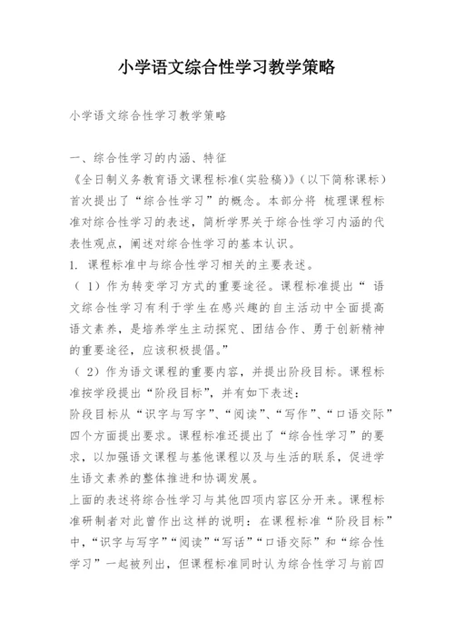 小学语文综合性学习教学策略.docx