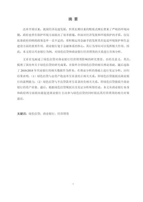 8598134_常爽爽_绿色信贷对商业银行经营绩效的影响研究——以兴业银行为例_查重版论文.docx