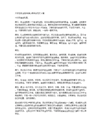 大学生就业指导课心得体会范文3篇