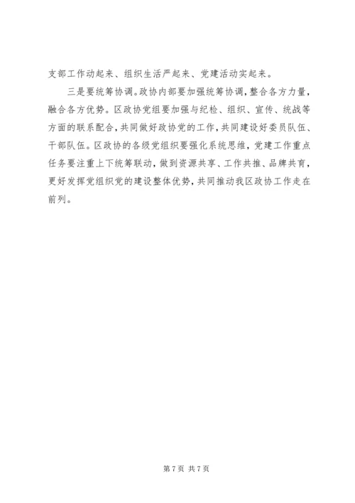 区政协党建工作座谈会讲话.docx