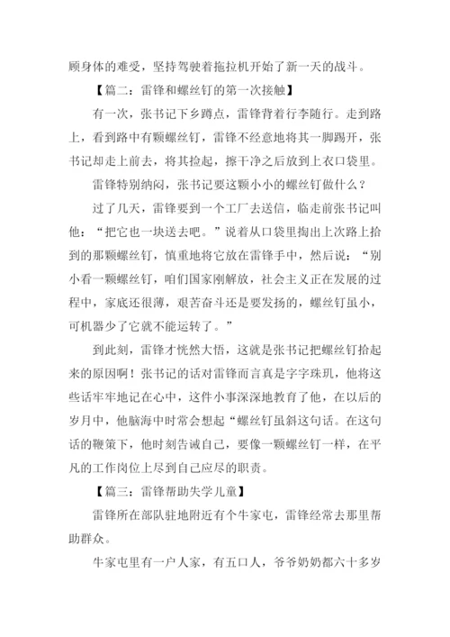 雷锋的小故事200字.docx