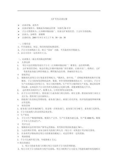 五矿有色锡镍部副总访谈纪要.docx