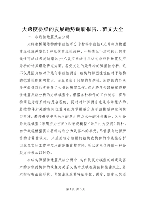 大跨度桥梁的发展趋势调研报告.docx